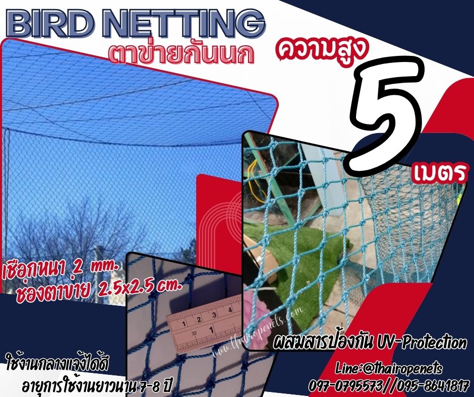 อวนตาข่ายดักนก bird netting ความสูง 5 เมตร สีฟ้า รุ่นหนา 2 มิล ช่องตา 2.5x2.5 cm. กดเลือกความยาวตามต้องการได้เลยค่ะ