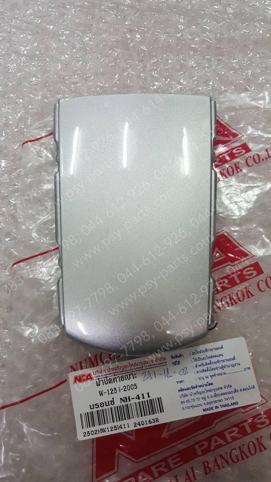 ฝาปิดท้ายเบาะ WAVE 125-I/05 (T) สีบรอนซ์ (NH411)