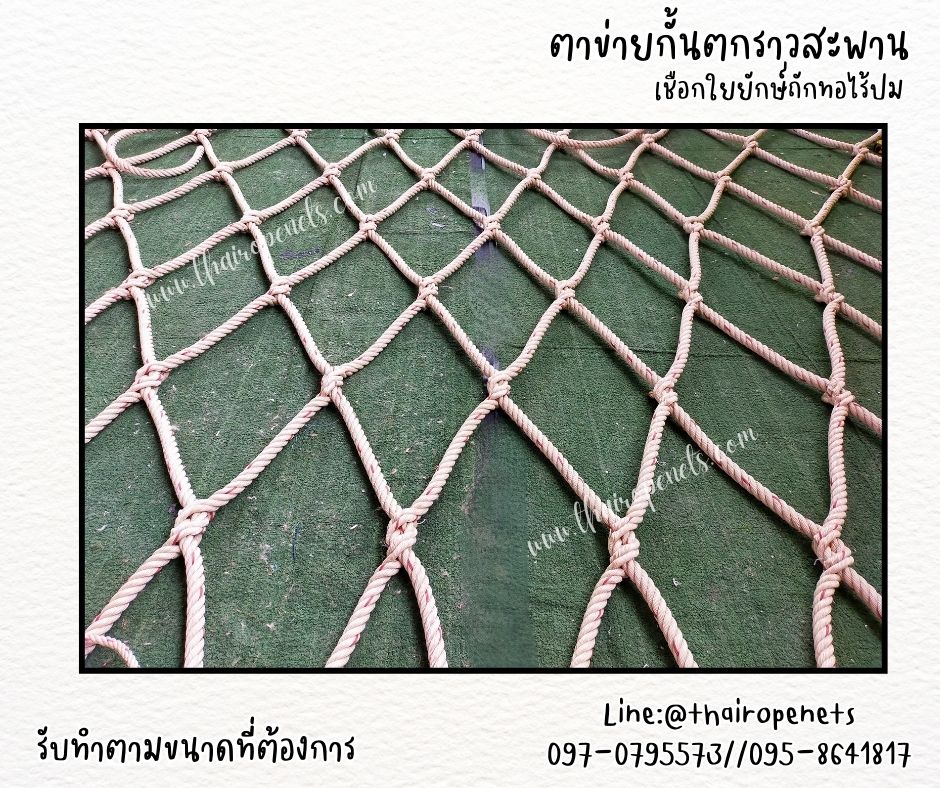 ตาข่ายกั้นราวสะพาน Safetynet ตกแต่งราวสะพานบ้านและสวน งานเชือกใยยักษ์ถักทอไร้ปม พร้อมเชือกมัดอย่างดี สำเนา
