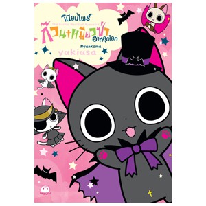 หนังสือ เนียนไพร์ ก๊วนเหมียวซ่า ฮาหลุดโลก สำนักพิมพ์ ไดฟุกุ