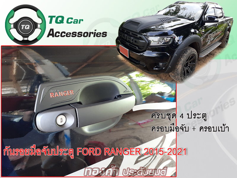 กันรอยมือจับประตู Ford Ranger ปี2015-2021 สีดำด้านโลโก้แดง