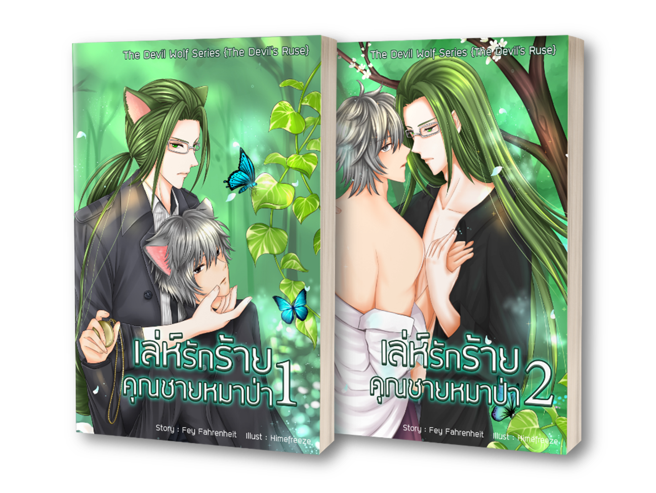 The Devil's Ruse เล่ห์รักร้ายคุณชายหมาป่า เล่ม 1+2
