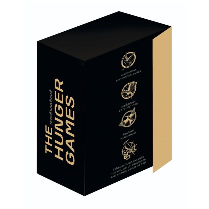 Boxed Set The Hunger Games (4 เล่ม) ผู้เขียน: ซูซานน์ คอลลินส์ (Suzanne Collins) / แพรวสำนักพิมพ์ /นิยายแฟนตาซี