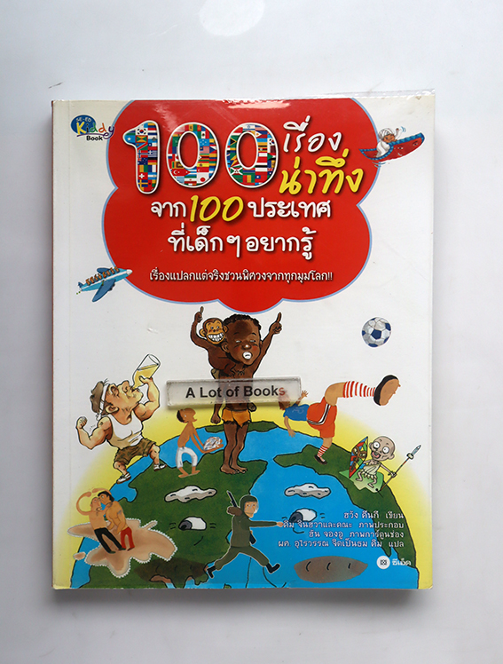 100 เรื่องน่าทึ่ง จาก 100 ประเทศที่เด็ก ๆ อยากรู้