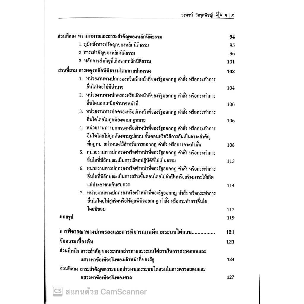 รวมข้อเขียนเกี่ยวกับ กฎหมายรัฐธรรมนูญ และกฎหมายปกครอง (ศ.ดร. วรพจน์ วิศรุตพิชญ์) ปีที่พิมพ์ : มีนาคม 2565 (ครั้งที่ 23)