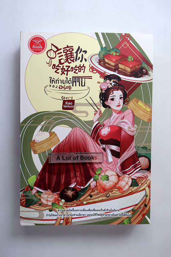 ให้ท่านได้ทานของอร่อย