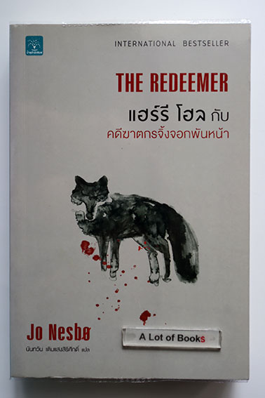 แฮร์รี่ โฮล กับคดีฆาตกรจิ้งจอกพันหน้า