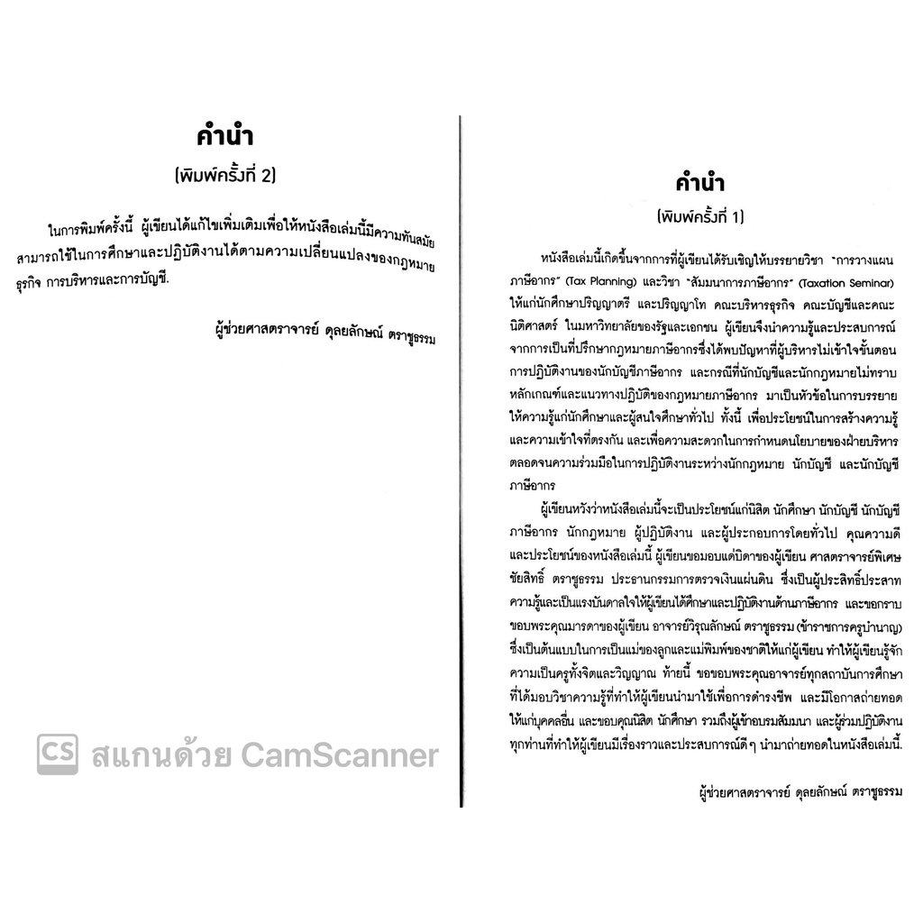 ปัญหาข้อกฎหมาย ภาษีอากร และการวางแผนภาษีอากร ที่นักบัญชีและนักบริหารควรทราบ(ผศ.ดุลยลักษณ์ ตราชูธรรม)พิมพ์:มิ.ย.65 ครั้ง3