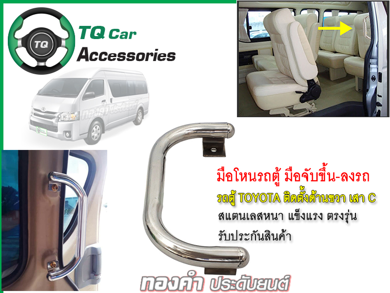 มือโหนรถตู้ มือจับขึ้นลง รถตู้TOYOTA สแตนเลสหนา แข็งแรง (ติดด้านขวา เสาC)