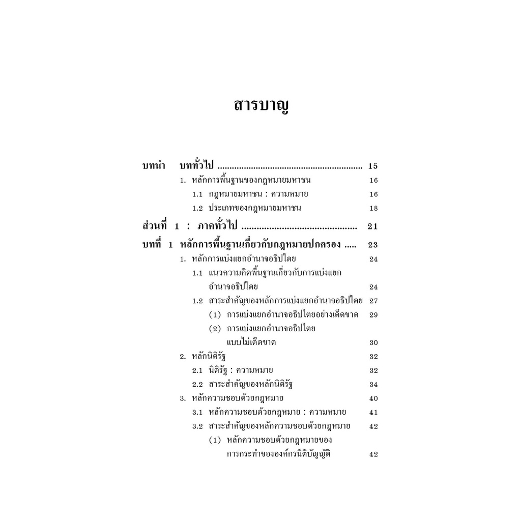 หลักกฎหมายปกครองและวิธีปฏิบัติราชการทางปกครอง / โดย : รศ.วนิดา แสงสารพันธ์ / ปีที่พิมพ์ : ธันวาคม 2565 (ครั้งที่ 3)