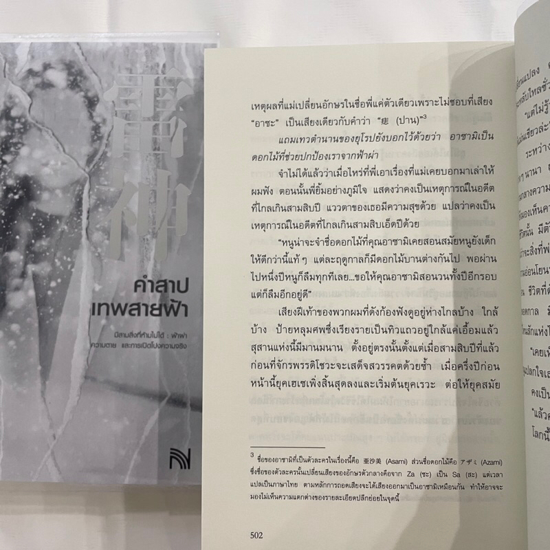 คำสาปเทพสายฟ้า / ผู้เขียน: มิจิโอะ ชูสุเกะ / สำนักพิมพ์: น้ำพุ / หมวดหมู่: นิยายแปล