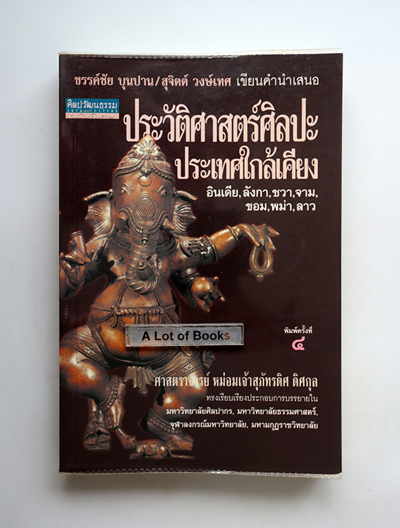 ประวัติศาสตร์ศิลปะประเทศใกล้เคียง