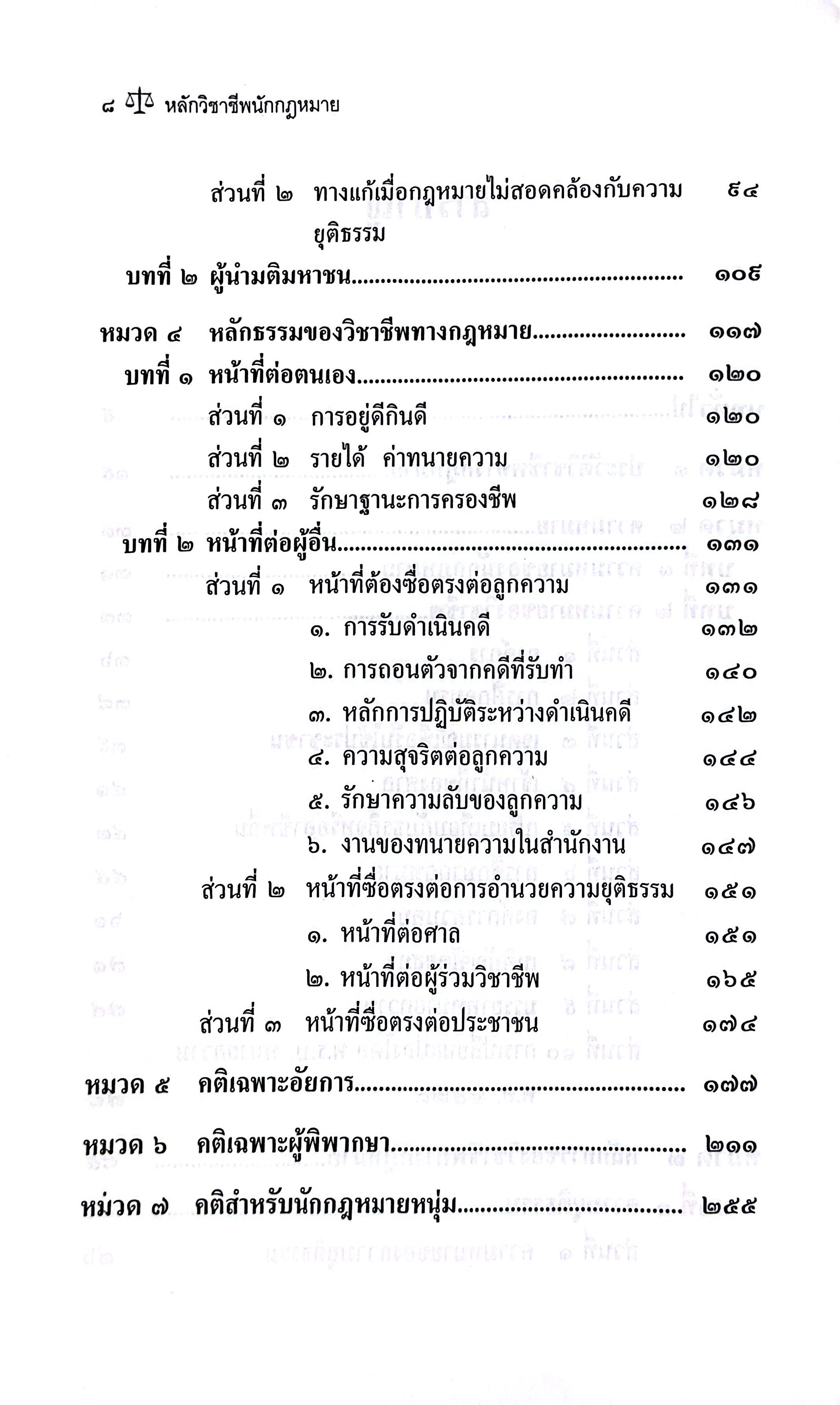 (ห่อปก) หลักวิชาชีพนักกฎหมาย โดย : ศ.จิตติ ติงศภัทิย์