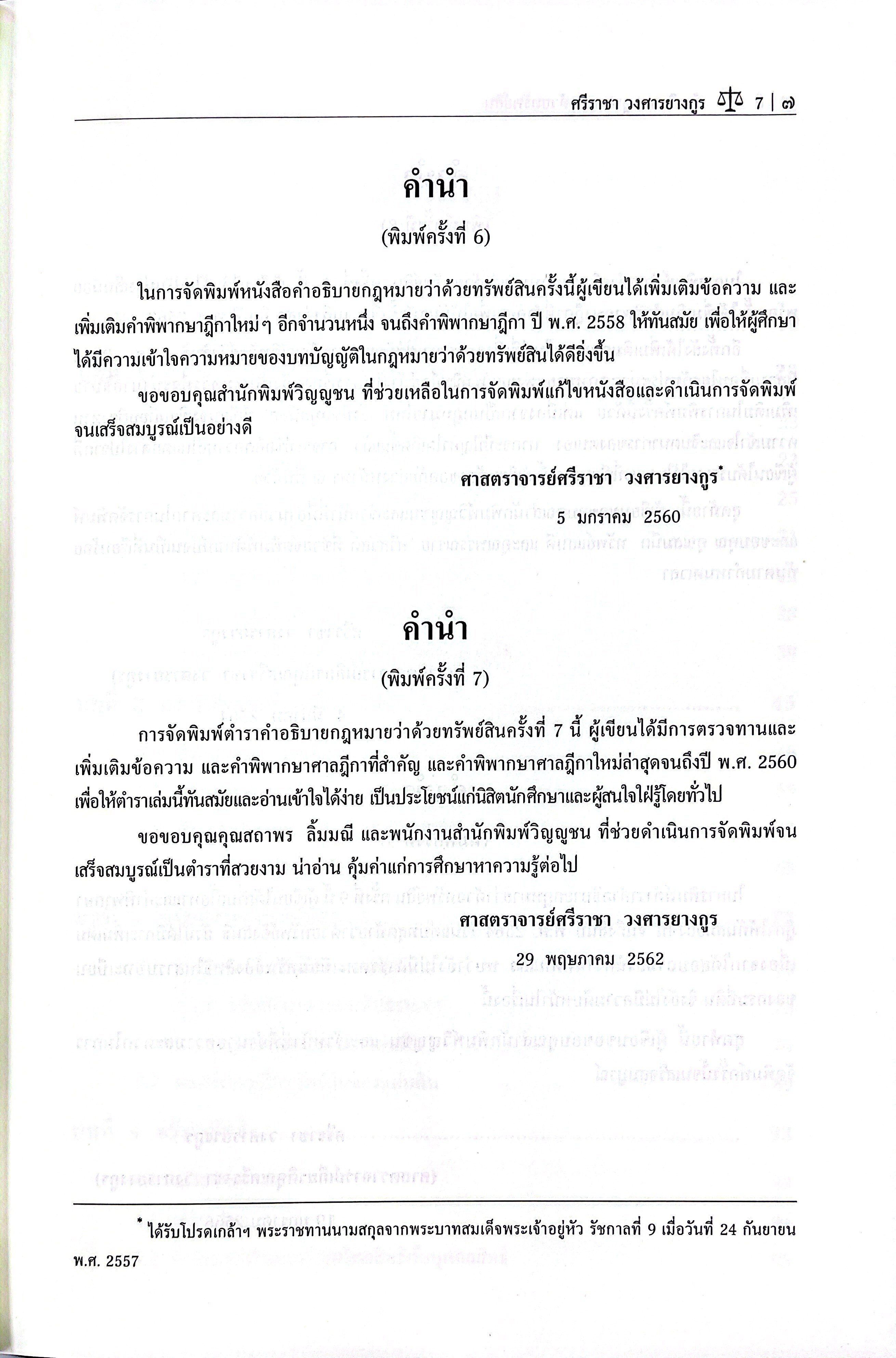 (ห่อปก) คำอธิบายกฎหมายว่าด้วย ทรัพย์สิน / (ศ.ศรีราชา วงศารยางกูร) / มิถุนายน 2568 (ครั้งที่ 10)