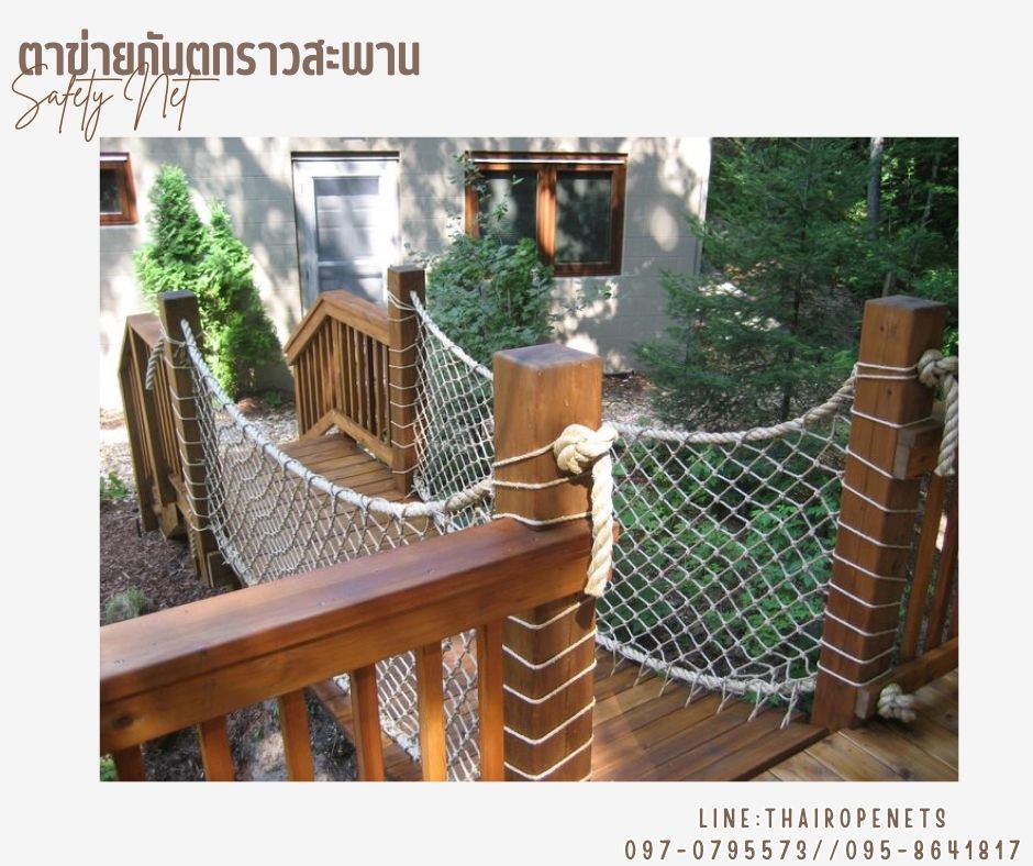 ตาข่ายกันตกกั้นราวสะพาน กั้นระเบียง เชือกโพลีเอสเตอร์ รุ่นหนา 4 มิล ช่องตา 5x5 cm. รับทำตามขนาดที่ต้องการ