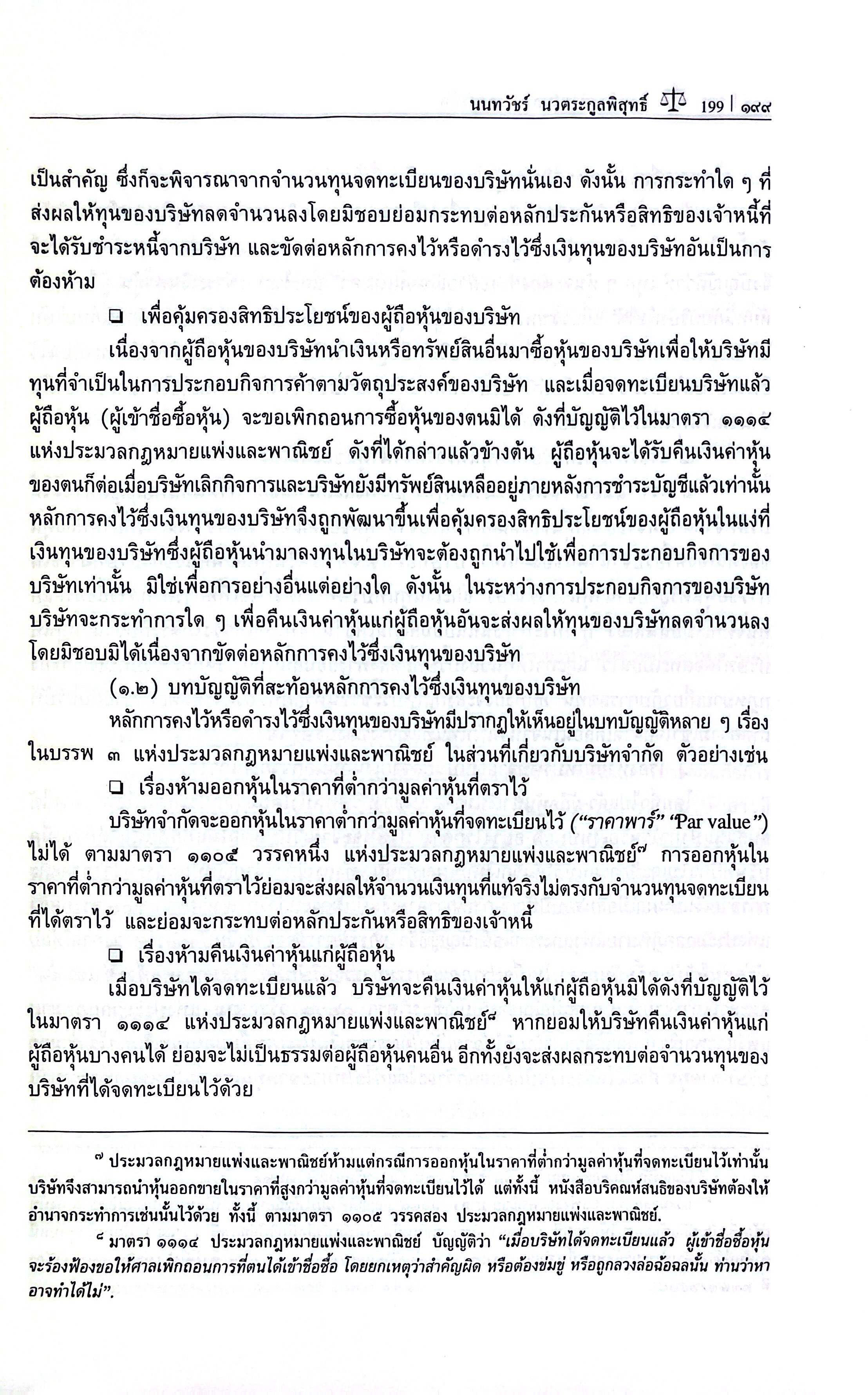 (ห่อปก) กฎหมายลักษณะ ห้างหุ้นส่วน บริษัทจำกัด และ บริษัทมหาชนจำกัด / โดย ศ.ดร.นนทวัชร์ นวตระกูลพิสุทธิ์