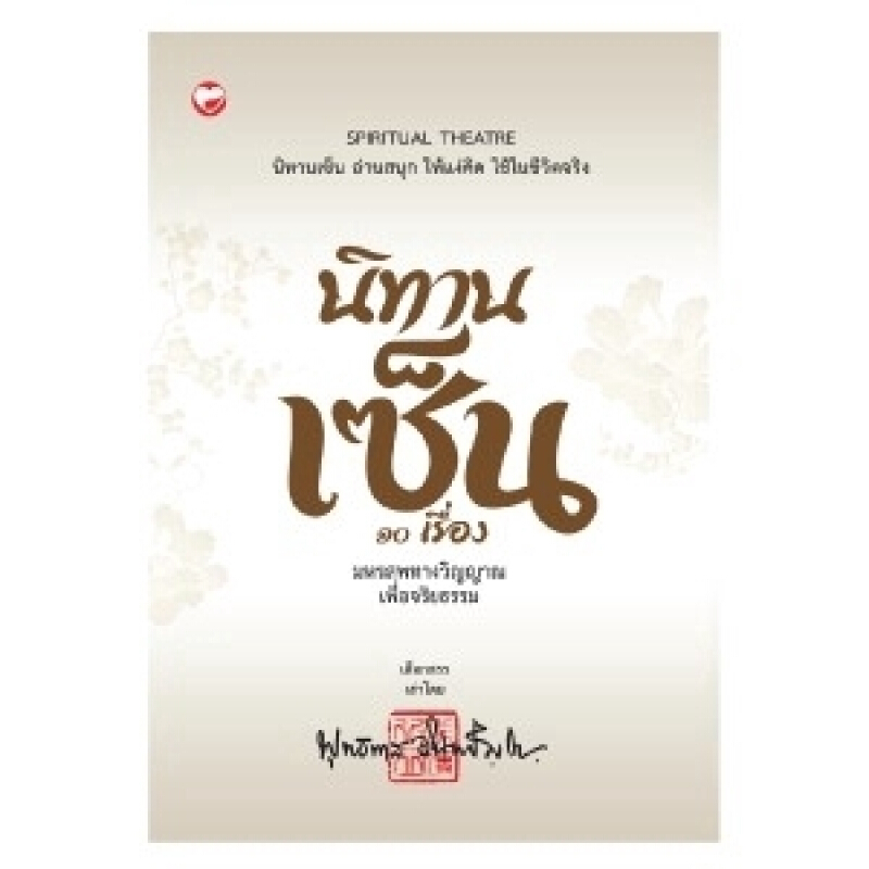 หนังสือ นิทานเซ็น 10 เรื่อง มหรสพทางวิญญาณเพื่อจริยธรรม สำนักพิมพ์ สุขภาพใจ