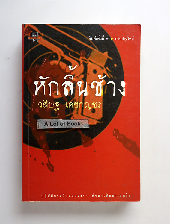 หักลิ้นช้าง