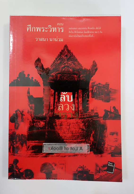 ลับลวงพราง ตอน ศึกพระวิหาร