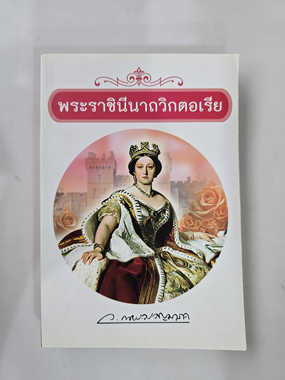 พระราชินีนาถวิกตอเรีย