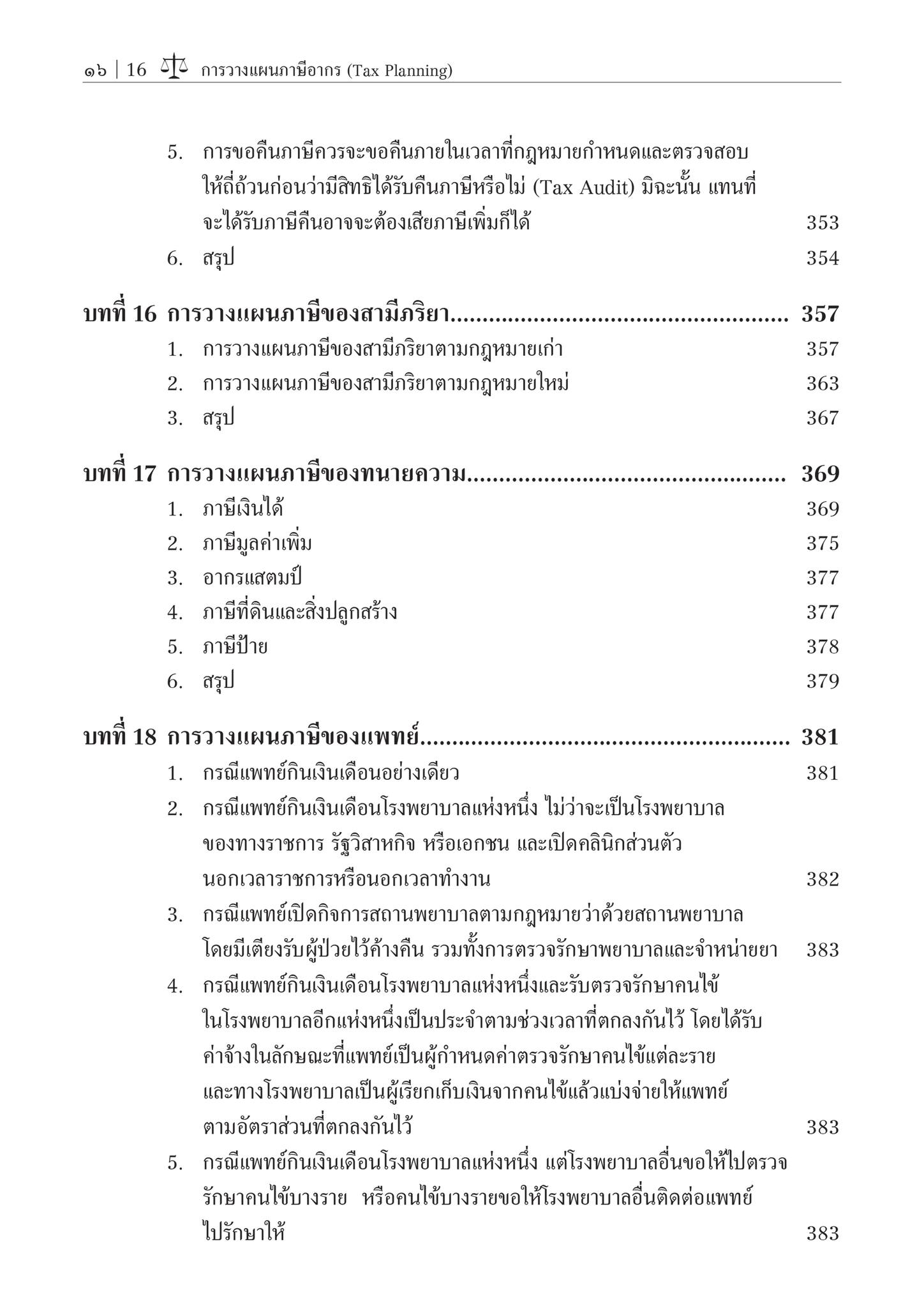 การวางแผนภาษีอากร (Tax Planning) / โดย ศ.ชัยสิทธิ์ ตราชูธรรม / ปีที่พิมพ์ : สิงหาคม 2567 (ครั้งที่ 6)