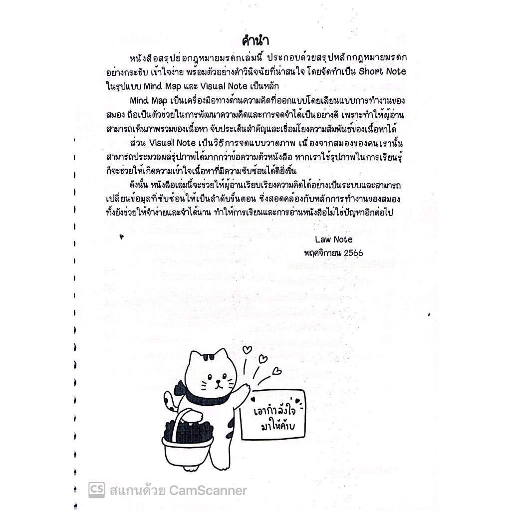 L4สรุปย่อกฎหมาย มรดก / โดย : LAW NOTE, รลิตตาภา ศรเสณี / พิมพ์ : พฤศจิกายน 2566