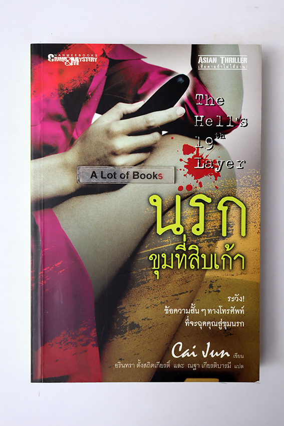 นรกขุมที่สิบเก้า
