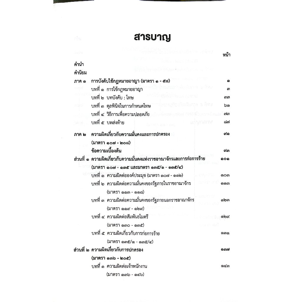 (ห่อปก) กฎหมายอาญา เรื่องโทษ ม.1-58 และความผิดเกี่ยวกับการปกครอง ม.107-208 / ศ.ดร.ทวีเกียรติ มีนะกนิษฐ,อ.อุทัย โสภาโชติ