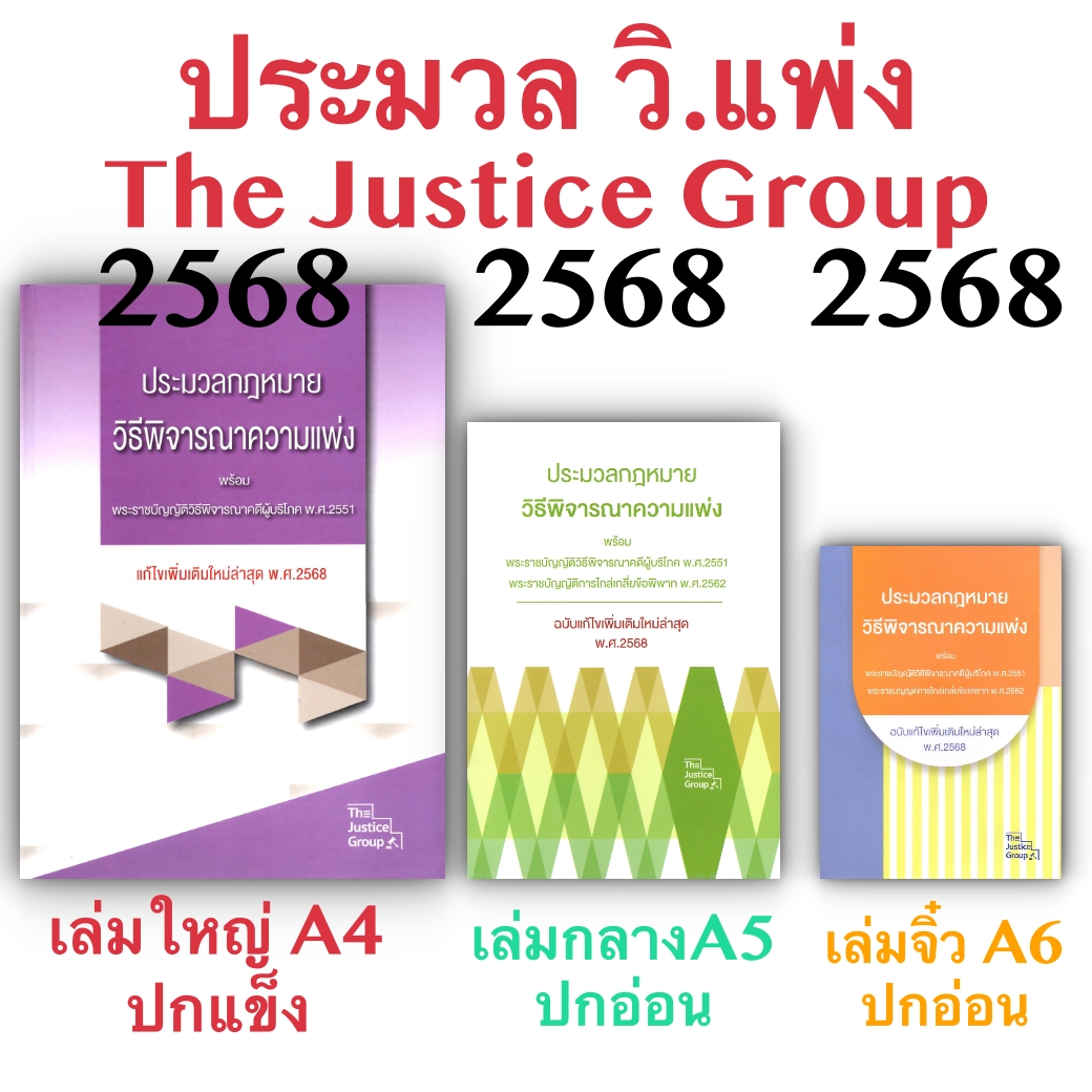 [3ขนาด] ประมวลกฎหมายวิธีพิจารณาความแพ่ง และวิ.ผู้บริโภค The Justice Group