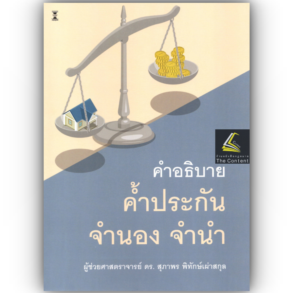 คำอธิบาย ค้ำประกัน จำนอง จำนำ / ผศ.ดร.สุภาพร พิทักษ์เผ่าสกุล