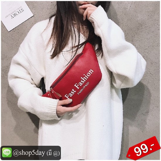 🔥กระเป๋าแฟชั่น คาดอก Fast Fashion