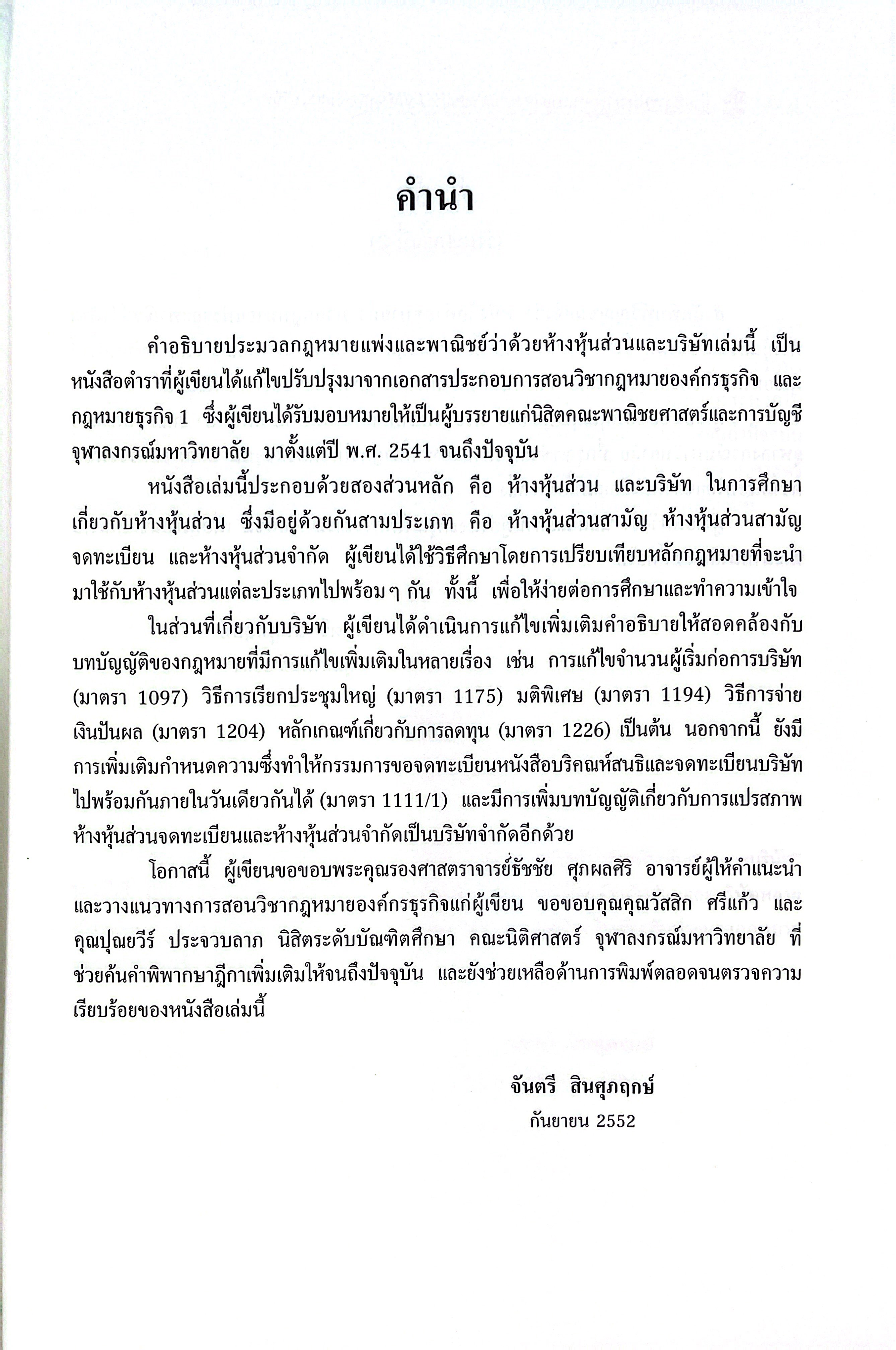 (ห่อปก) กฎหมายลักษณะ ห้างหุ้นส่วน และ บริษัท / ศ.จันตรี สินศุภฤกษ์