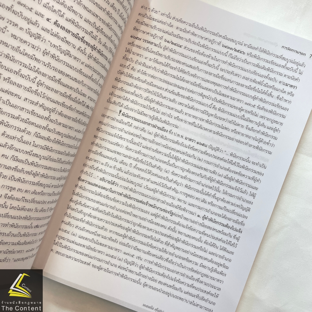 (ตำหนิ) ผู้จัดการมรดก ภาคปฏิบัติ โดย : เดชเดโช สุโชตินันท์ ปีที่พิมพ์ : เมษายน 2567 (ครั้งที่ 1)