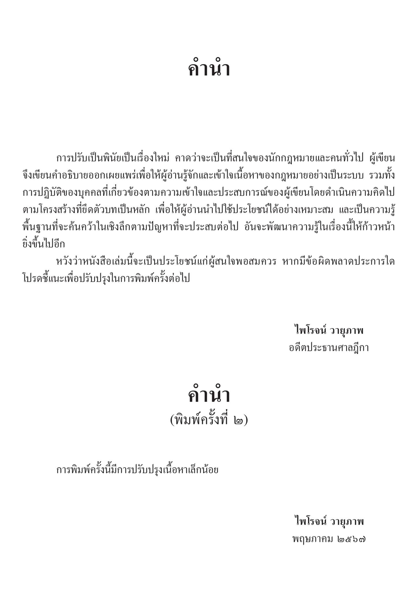 คำอธิบายการปรับเป็นพินัย / โดย : ศ.ไพโรจน์ วายุภาพ / ปีที่พิมพ์ : มิถุนายน 2567 (ครั้งที่ 2)