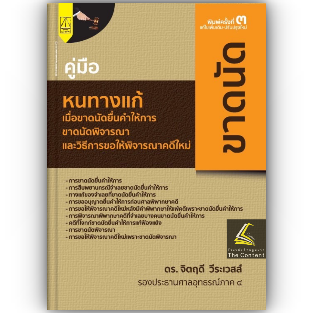 คู่มือ หนทางแก้ เมื่อขาดนัดยื่นคำให้การ ขาดนัดพิจารณา และวิธีการขอให้พิจารณาคดีใหม่ (ดร.จิตฤดี วีระเวสส์)