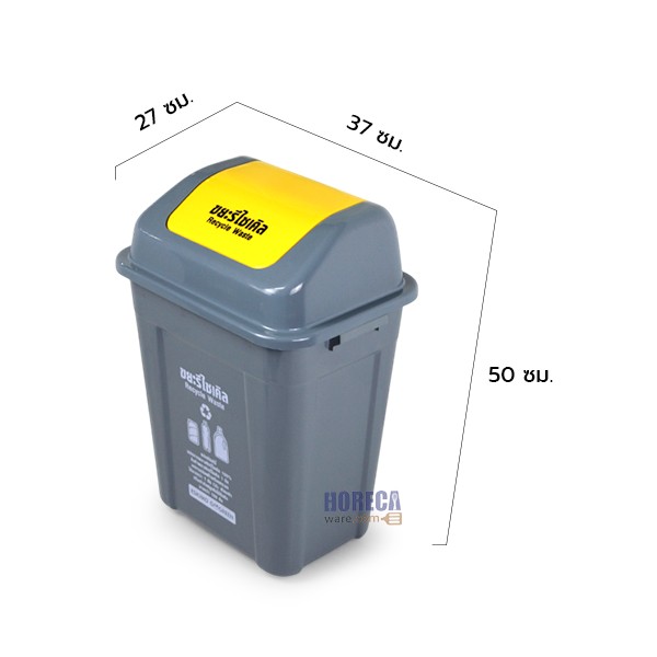 ถังขยะรีไซเคิล 24 ลิตร สีเหลือง 24x37x50ซม. เอสกิโม
