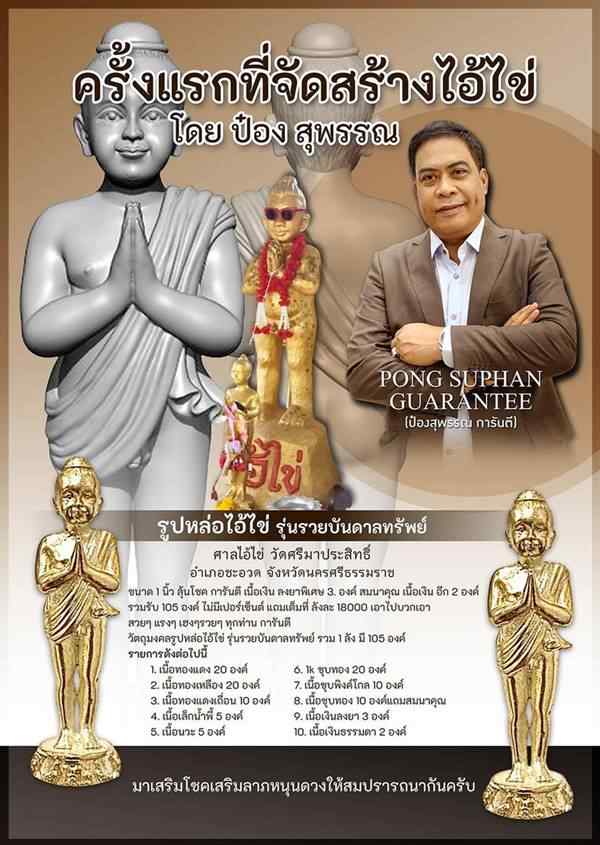 รูปหล่อไอ้ไข่ รุ่นรวยบันดาลทรัพย์ ศาลไอ้ไข่ วัดศรีมาประสิทธิ์ นครศรีธรรมราช ป๋อง สุพรรณ การันตี จัดสร้างครั้งแรก ครั้งเดียวครับ เนื้อนวะ หมายเลข ๑๑๑๑