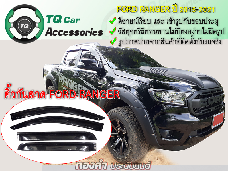 คิ้วกันสาด Ford Ranger ปี2015 4ประตู