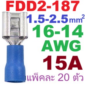 หางปลา FDD2-187 สีน้ำเงิน แพ็กละ 20 ตัว สำหรับสายไฟ 1.5-2.5 mm2 (16-14 AWG) 300V Crimp Terminal หางปลาเสียบ ตัวเมีย