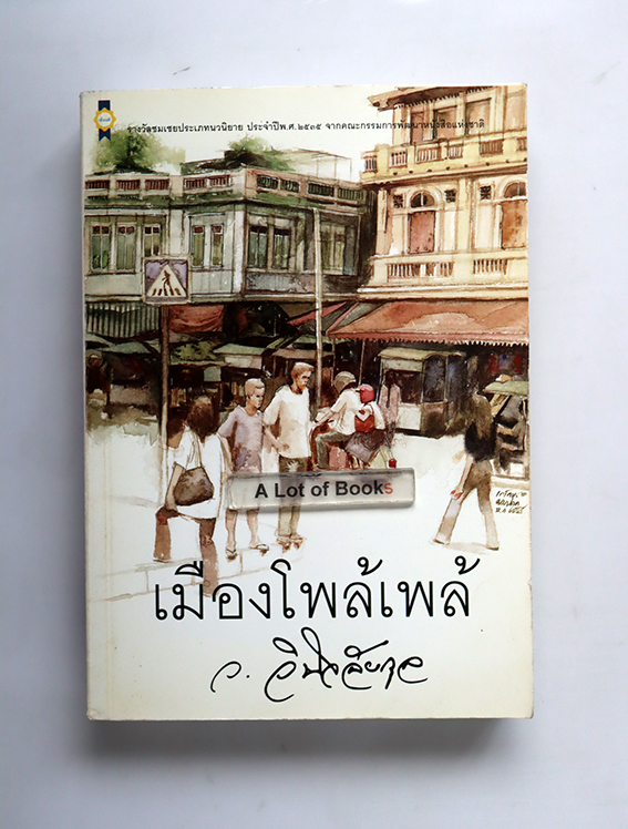 เมืองโพล้เพล้