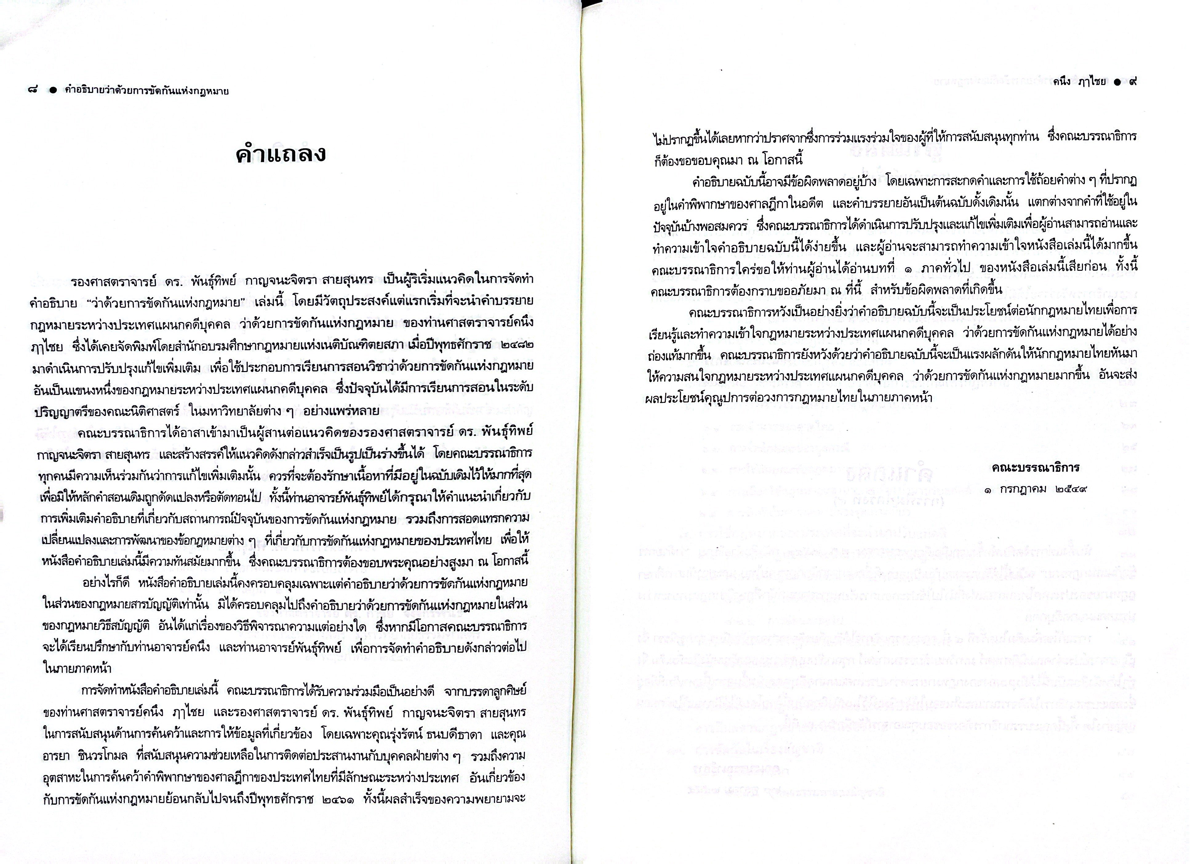 (ห่อปก) คำอธิบาย ว่าด้วยการขัดกันแห่งกฎหมาย (ศ.คนึง ฤๅไชย)