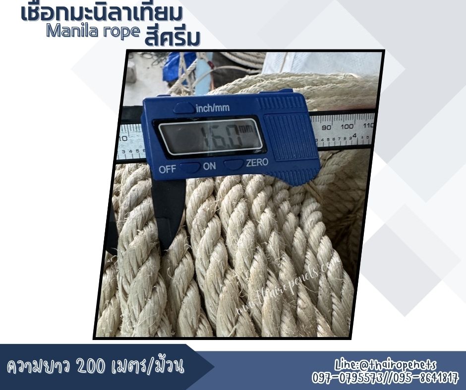 เชือกแบ่งขาย เชือกตกแต่งพันเสา เชือกมะนิลาเทียม Manila rope สีครีม ขนาด 16 มิล เชือกสังเคราะห์ ไม่ขึ้นรา ไม่ดำ