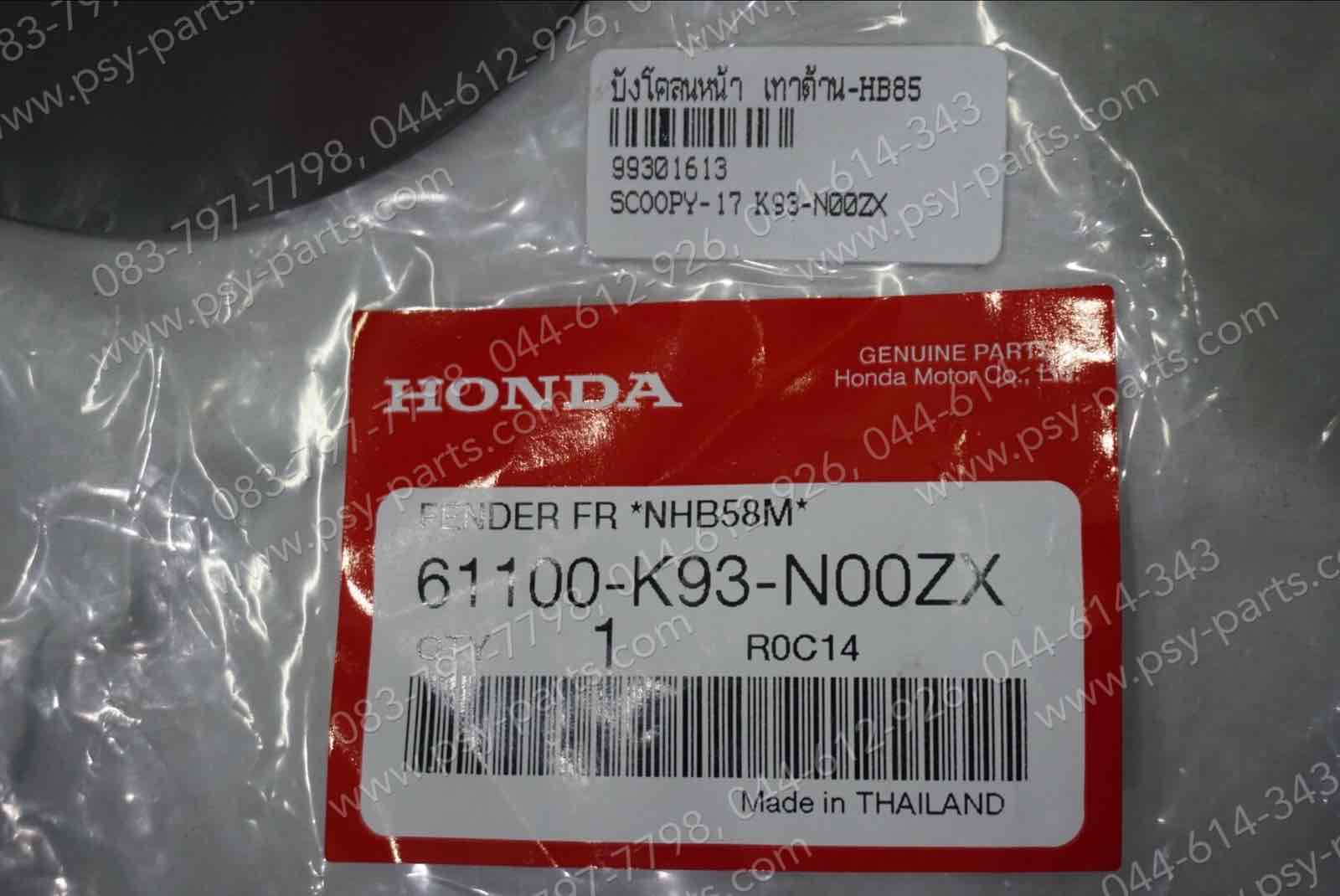 บังโคลนหน้า SCOOPY/17 แท้ๆ สีเทาด้าน (HB85) 61100-K93-N00ZX