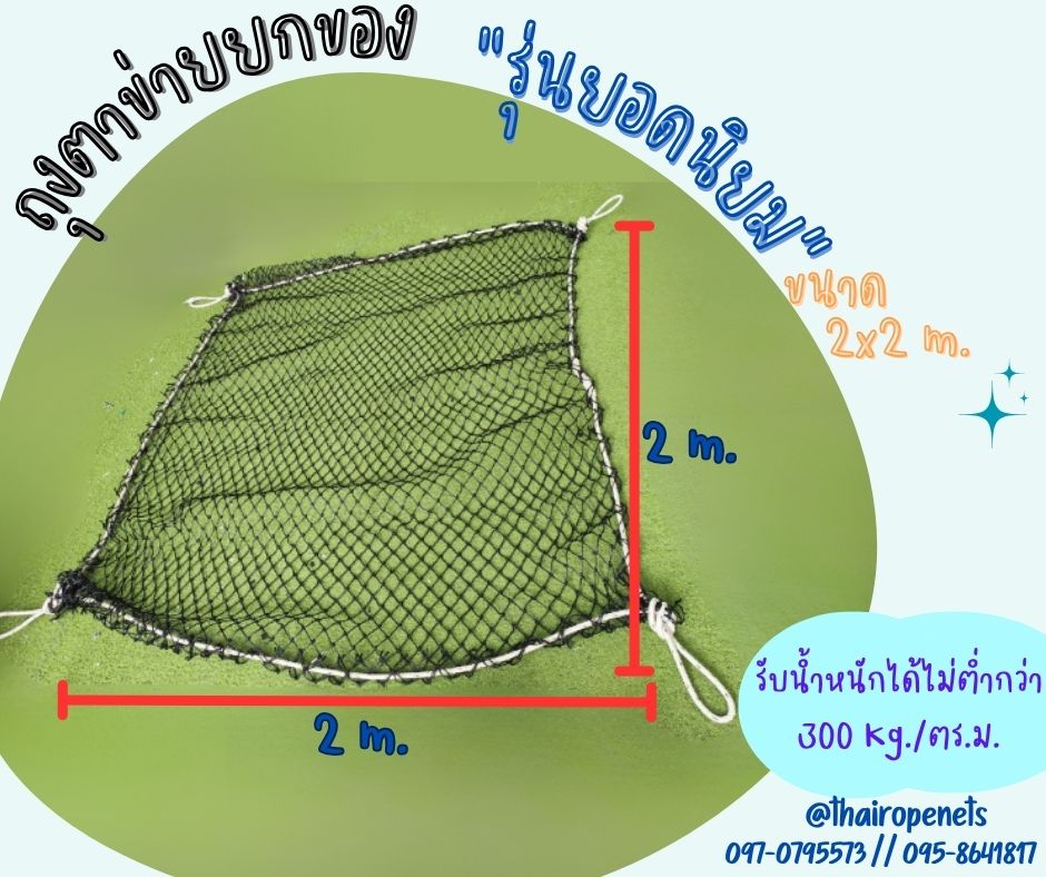 ตาข่ายยกมัน ตาข่ายยกของหนัก ตาข่ายยกสินค้า ตาข่ายเก็บของ ร้อยเชือกขอบอย่างดีพร้อมใช้งาน แข็งแรง ใช้งานได้ยาวนาน