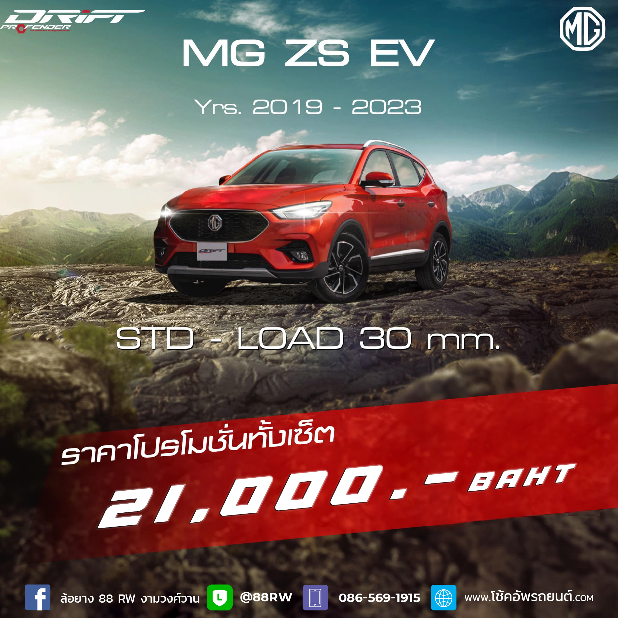 โช้คอัพ PROFENDER DRIFT MG ZS EV 2019-2023