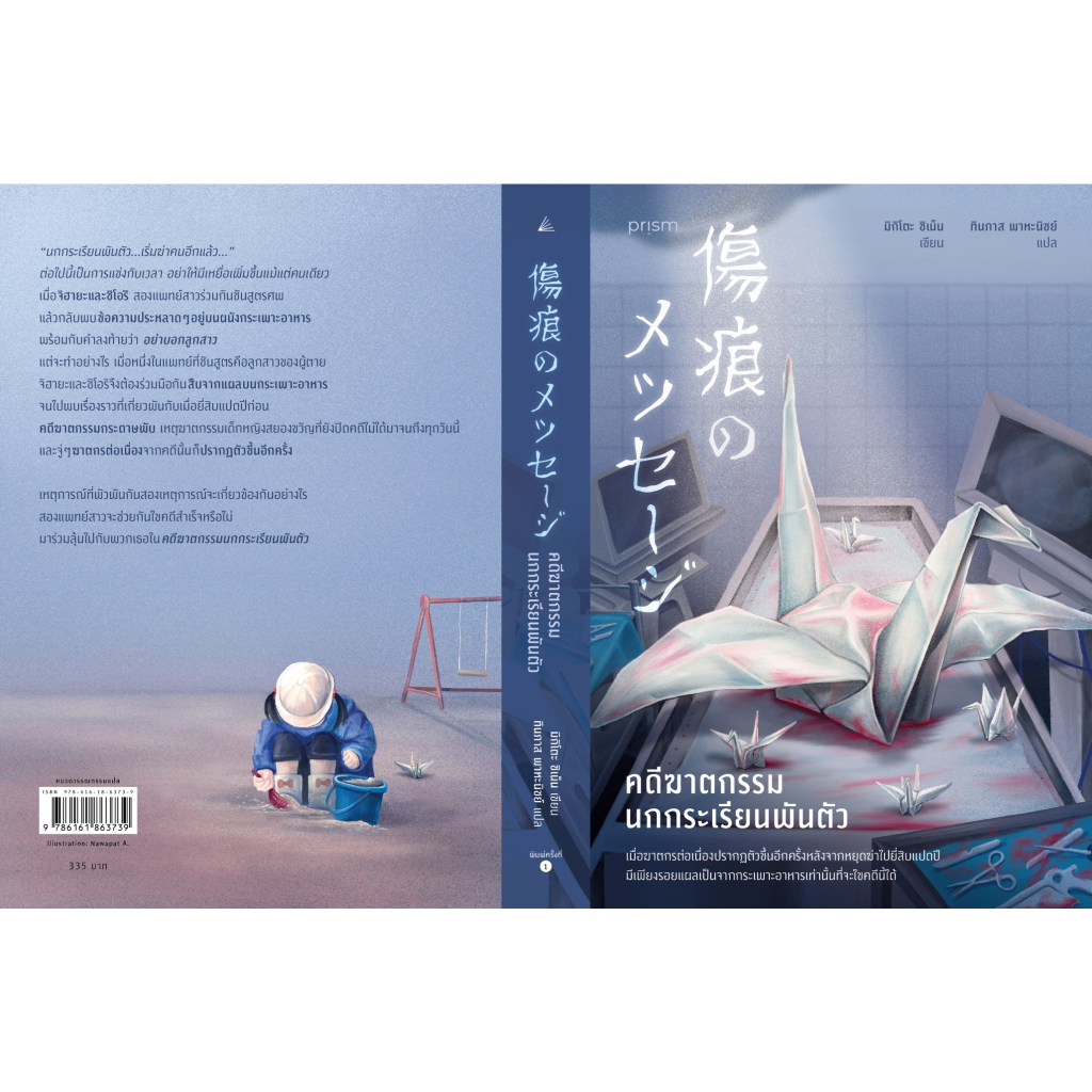 คดีฆาตกรรมนกกระเรียนพันตัว / ชิเน็น มิกิโตะ / prism publishing / สืบสวนสอบสวน