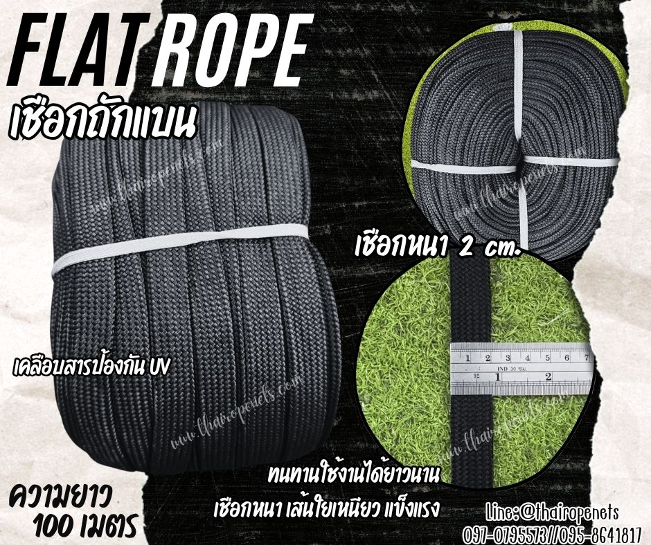 เชือกผูกเปล สีดำ เชือกถักแบน Flat Rope รุ่นหนา 2 ซม.ผสมสารป้องกัน UV เชือกคุณภาพจากโรงงานมาตรฐาน เกรดส่งออก พร้อมส่ง