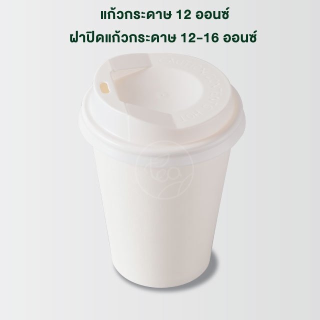 แก้วกระดาษ สีขาว 12 ออนซ์ แก้วกาแฟร้อน แก้วกาแฟกระดาษ แก้วใช้แล้วทิ้ง แก้วชิม ไม่มีหูจับ แก้วกระดาษผนังสองชั้น ดับเบิ้ลวอลล์ 50ใบ/แพ็ค