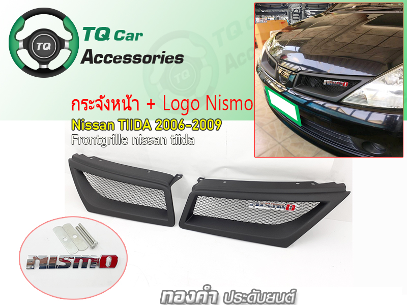 กระจังหน้า+โลโก้ Nismo Nissan Tiida ปี2006-2009 งานไทยแท้ รับประกันสินค้า