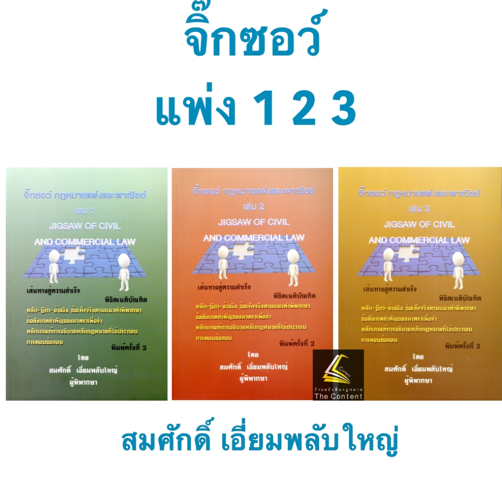 จิ๊กซอว์ แพ่ง เล่ม 1 2 3 (สมศักดิ์ เอี่ยมพลับใหญ่) ปีที่พิมพ์ : 2566 (ครั้งที่ 2)